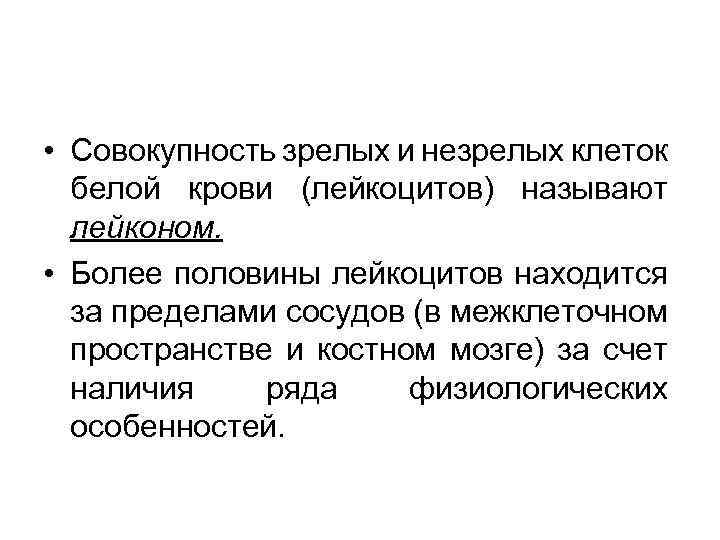  • Совокупность зрелых и незрелых клеток белой крови (лейкоцитов) называют лейконом. • Более