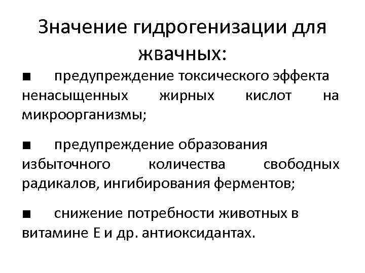 Значение гидрогенизации для жвачных: ■ предупреждение токсического эффекта ненасыщенных жирных кислот на микроорганизмы; ■