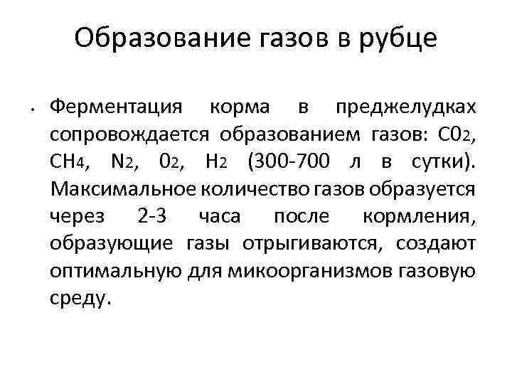 Образование газов в рубце • Ферментация корма в преджелудках сопровождается образованием газов: С 02,