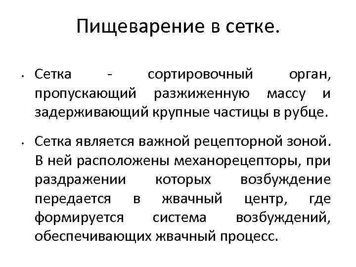 Пищеварение в сетке. • • Сетка сортировочный орган, пропускающий разжиженную массу и задерживающий крупные