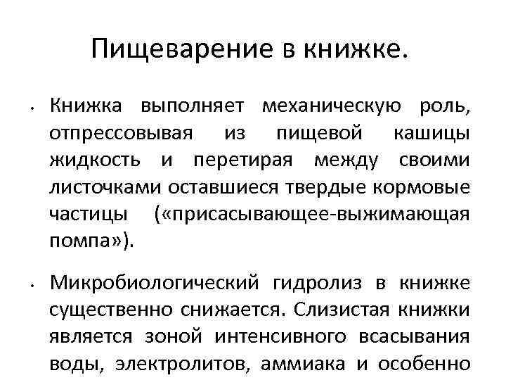 Пищеварение в книжке. • • Книжка выполняет механическую роль, отпрессовывая из пищевой кашицы жидкость