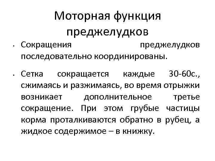 Моторная функция преджелудков • • Сокращения преджелудков последовательно координированы. Сетка сокращается каждые 30 -60