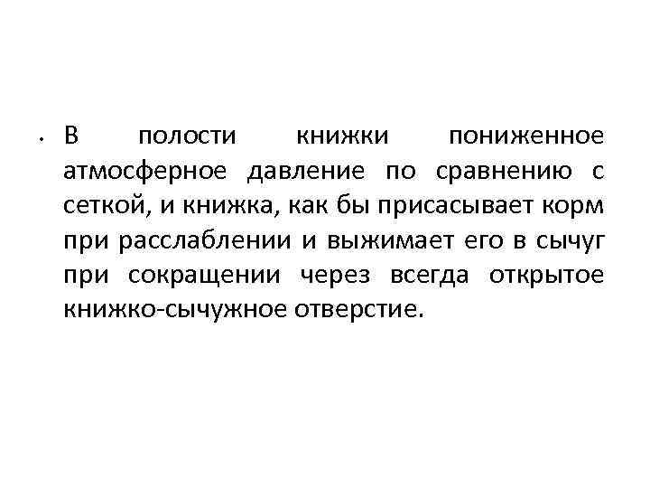 Жвачный процесс. Пониженное атмосферное давление влияет на пищеварение животных.