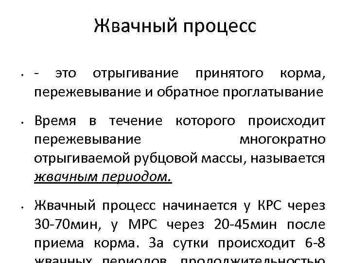 Жвачный процесс • • • - это отрыгивание принятого корма, пережевывание и обратное проглатывание