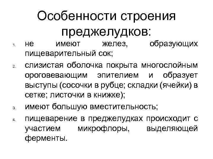 Особенности строения преджелудков: 1. 2. 3. 4. не имеют желез, образующих пищеварительный сок; слизистая