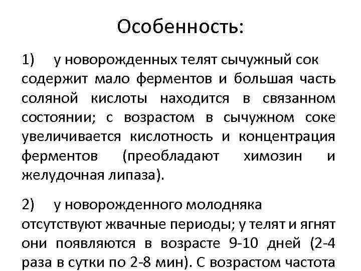 Особенность: 1) у новорожденных телят сычужный сок содержит мало ферментов и большая часть соляной