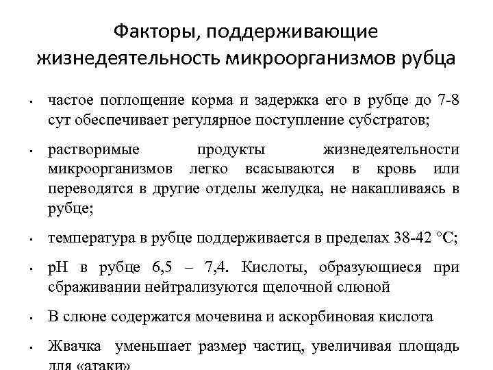 Факторы, поддерживающие жизнедеятельность микроорганизмов рубца • • частое поглощение корма и задержка его в