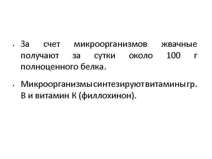  • • За счет микроорганизмов жвачные получают за сутки около 100 г полноценного