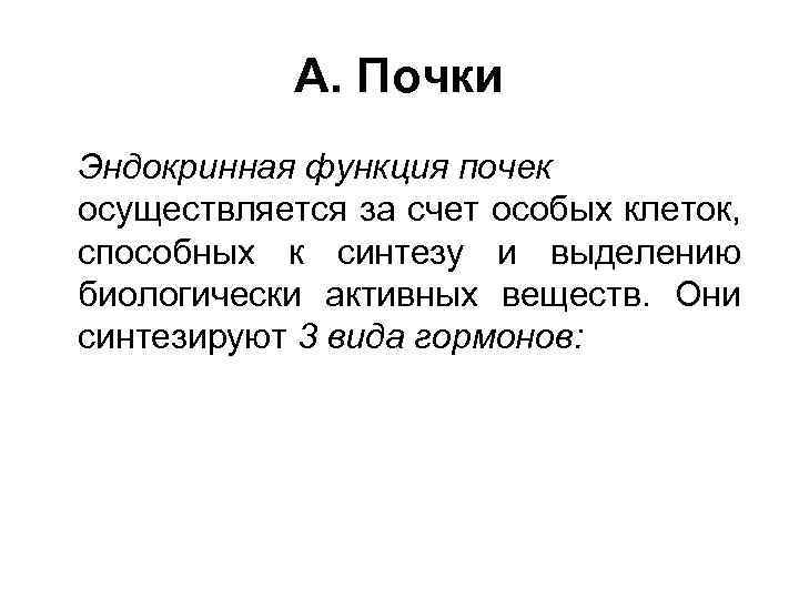 А. Почки Эндокринная функция почек осуществляется за счет особых клеток, способных к синтезу и