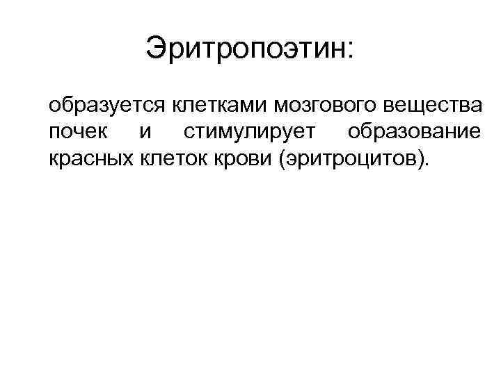 Эритропоэтин: образуется клетками мозгового вещества почек и стимулирует образование красных клеток крови (эритроцитов). 