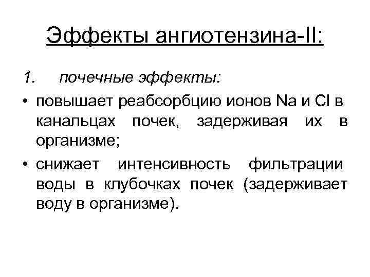 Эффекты ангиотензина-II: 1. почечные эффекты: • повышает реабсорбцию ионов Na и Сl в канальцах