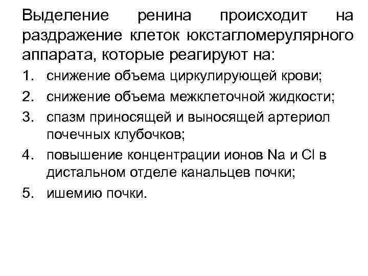 Выделение ренина происходит на раздражение клеток юкстагломерулярного аппарата, которые реагируют на: 1. снижение объема