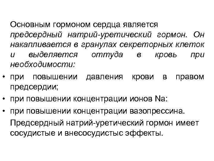 Основным гормоном сердца является предсердный натрий-уретический гормон. Он накапливается в гранулах секреторных клеток и