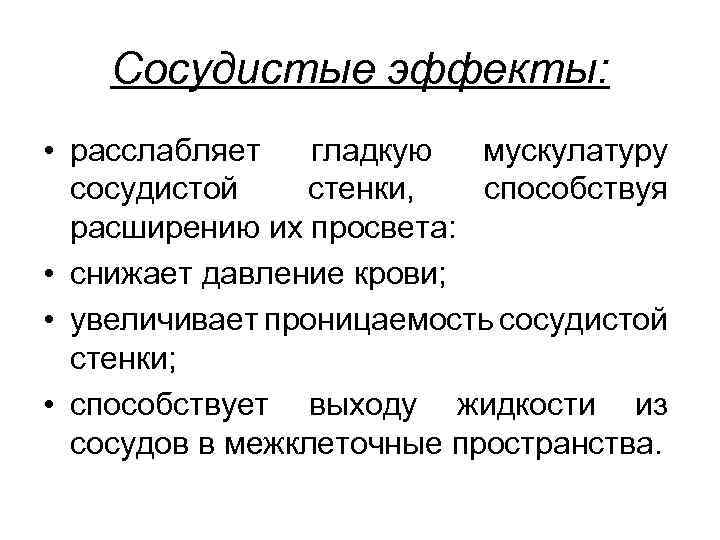 Сосудистые эффекты: • расслабляет гладкую мускулатуру сосудистой стенки, способствуя расширению их просвета: • снижает