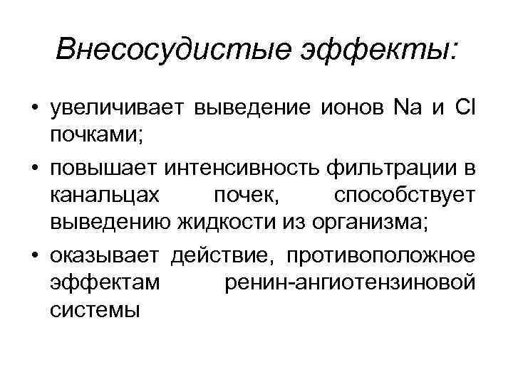 Внесосудистые эффекты: • увеличивает выведение ионов Na и Сl почками; • повышает интенсивность фильтрации