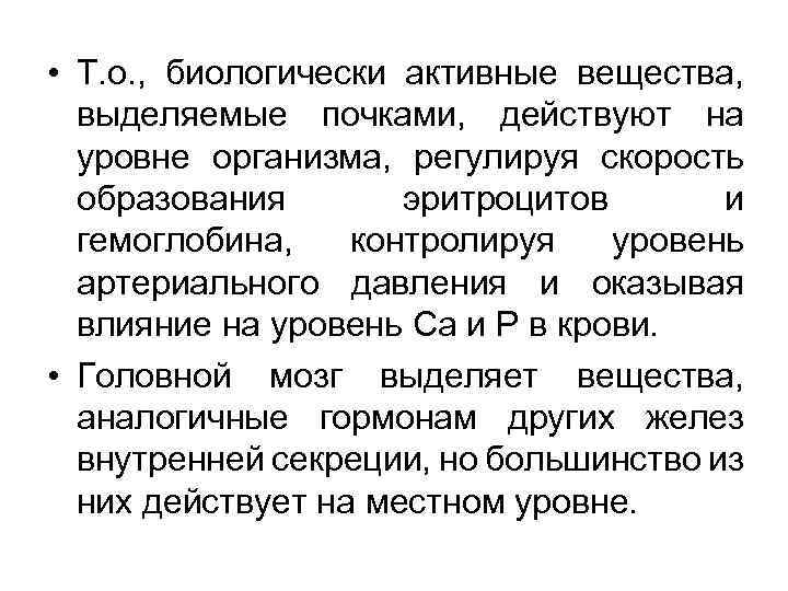  • Т. о. , биологически активные вещества, выделяемые почками, действуют на уровне организма,