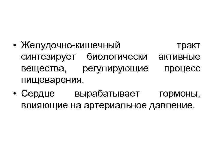  • Желудочно-кишечный тракт синтезирует биологически активные вещества, регулирующие процесс пищеварения. • Сердце вырабатывает