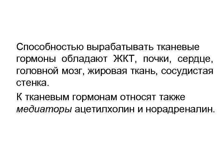 Способностью вырабатывать тканевые гормоны обладают ЖКТ, почки, сердце, головной мозг, жировая ткань, сосудистая стенка.