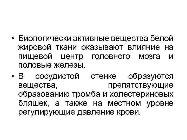  • Биологически активные вещества белой жировой ткани оказывают влияние на пищевой центр головного