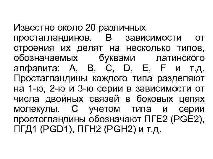 Известно около 20 различных простагландинов. В зависимости от строения их делят на несколько типов,