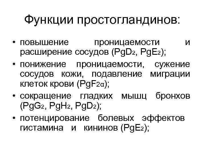 Функции простогландинов: • повышение проницаемости и расширение сосудов (Pg. D 2, Pg. E 2);