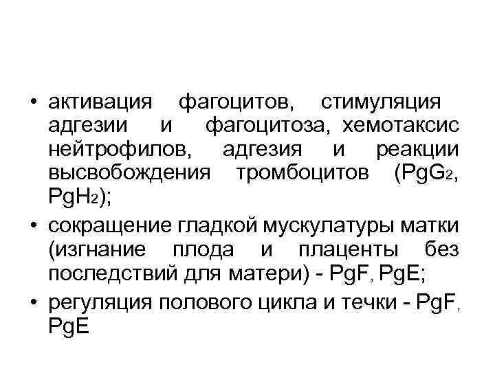  • активация фагоцитов, стимуляция адгезии и фагоцитоза, хемотаксис нейтрофилов, адгезия и реакции высвобождения