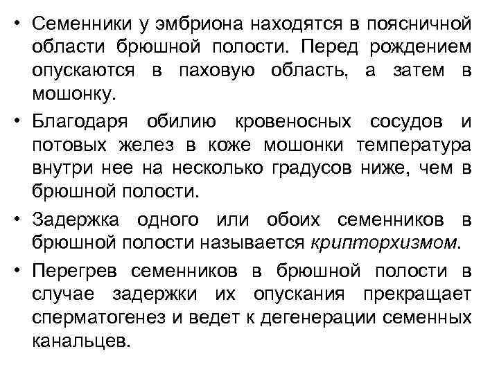  • Семенники у эмбриона находятся в поясничной области брюшной полости. Перед рождением опускаются