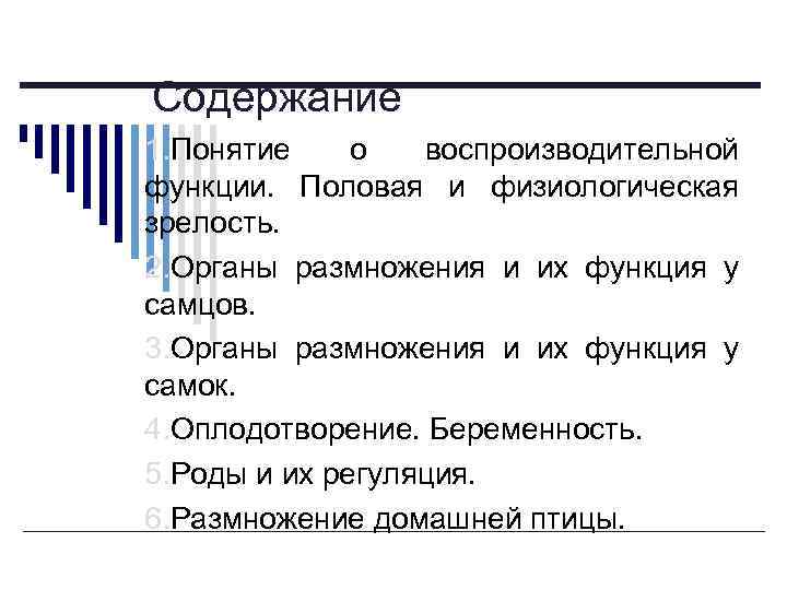 Содержание 1. Понятие о воспроизводительной функции. Половая и физиологическая зрелость. 2. Органы размножения и