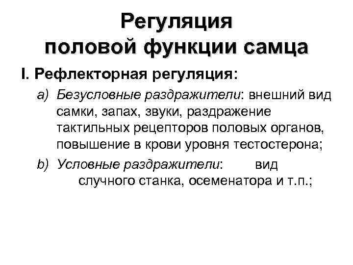 Функции полов. Регуляция половых функций. Регуляция полового поведения. Безусловно рефлекторная регуляция. Нервная и гормональная регуляция половой функции самцов..