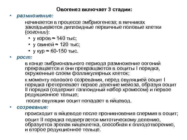 Овогенез включает 3 стадии: • размножение: начинается в процессе эмбриогенеза; в яичниках закладываются диплоидные