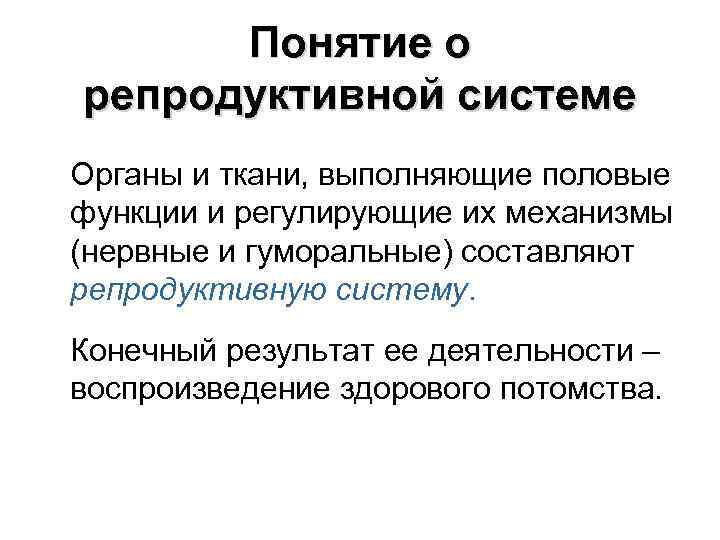 Репродуктивная система. Репродуктивная система понятие. Понятие система органов. Репродуктивная функция организма. Понятие о репродуктивной системе человека.