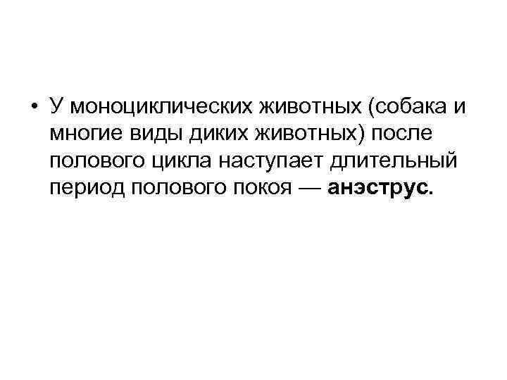  • У моноциклических животных (собака и многие виды диких животных) после полового цикла