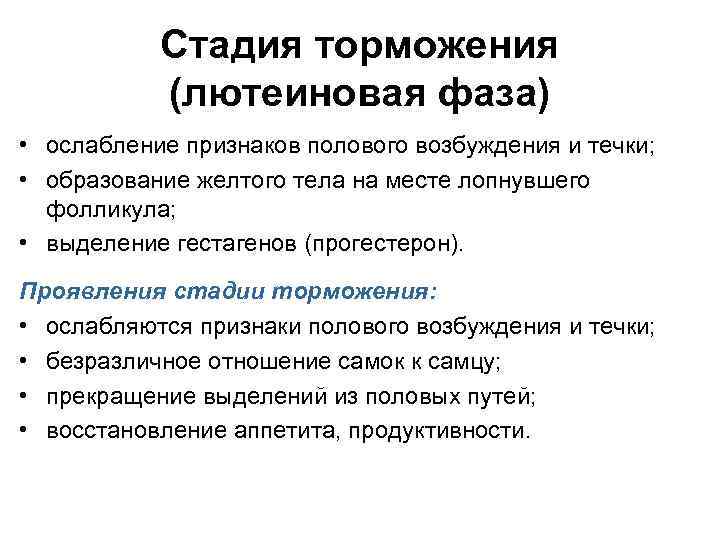 Стадия торможения (лютеиновая фаза) • ослабление признаков полового возбуждения и течки; • образование желтого