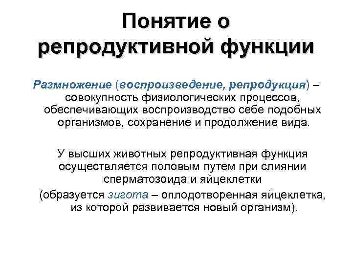 Репродуктивная функция. Функции размножения. Репродуктивная функция животных. Понятие репродуктивная функция.