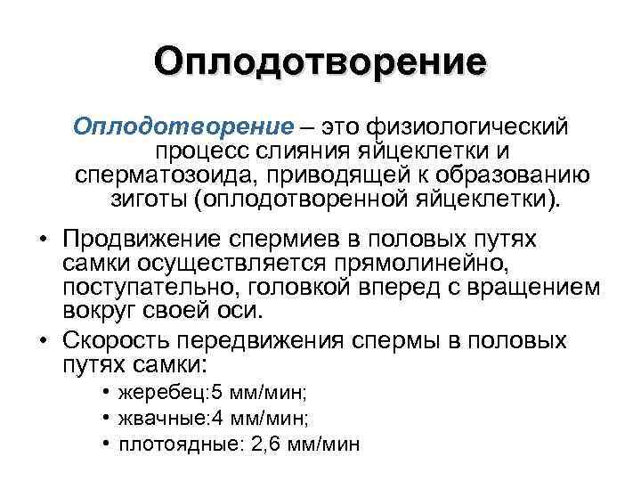 Оплодотворение – это физиологический процесс слияния яйцеклетки и сперматозоида, приводящей к образованию зиготы (оплодотворенной