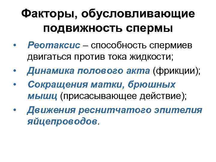 Какими факторами обусловлена. Хемотаксис спермиев. Влияние на спермиев внешних факторов. Сперматозоиды реотаксисом. Физиология размножения.