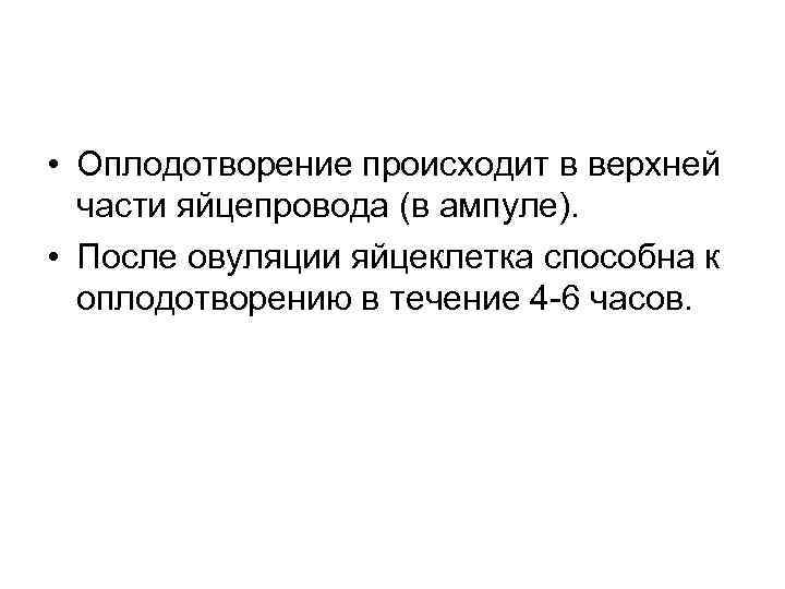  • Оплодотворение происходит в верхней части яйцепровода (в ампуле). • После овуляции яйцеклетка