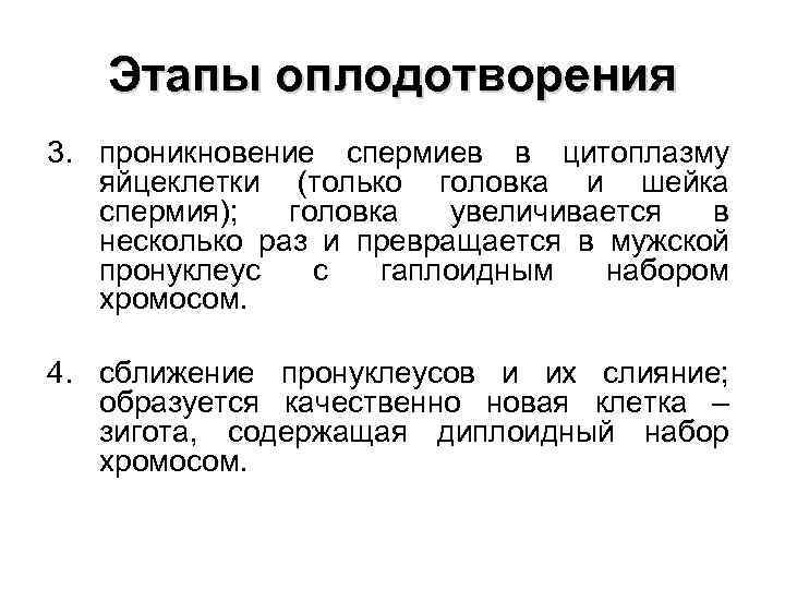 Этапы оплодотворения 3. проникновение спермиев в цитоплазму яйцеклетки (только головка и шейка спермия); головка