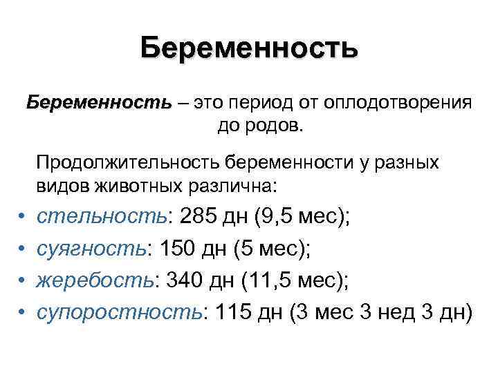 Беременность – это период от оплодотворения Беременность до родов. Продолжительность беременности у разных видов