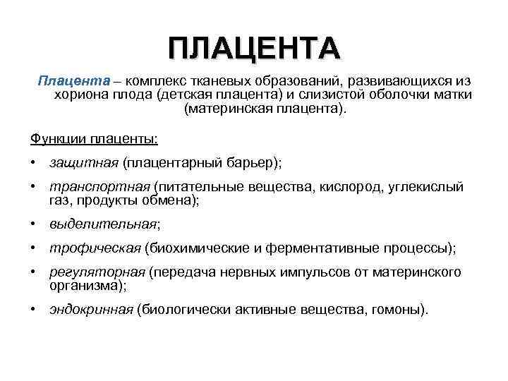 ПЛАЦЕНТА Плацента – комплекс тканевых образований, развивающихся из хориона плода (детская плацента) и слизистой