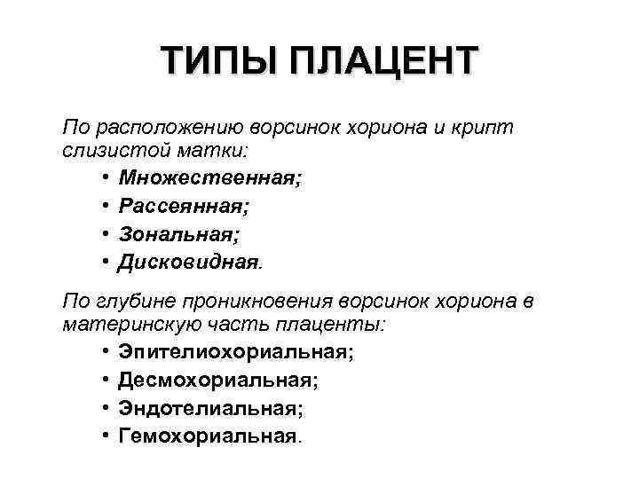 ТИПЫ ПЛАЦЕНТ По расположению ворсинок хориона и крипт слизистой матки: • Множественная; • Рассеянная;