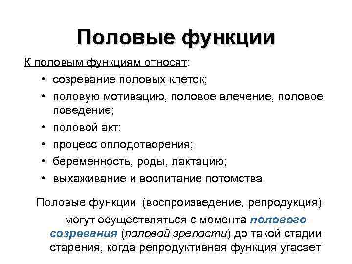 Половые функции К половым функциям относят: • созревание половых клеток; • половую мотивацию, половое