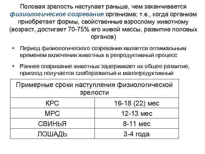 Половая зрелость наступает раньше, чем заканчивается физиологическое созревание организма; т. е. , когда организм