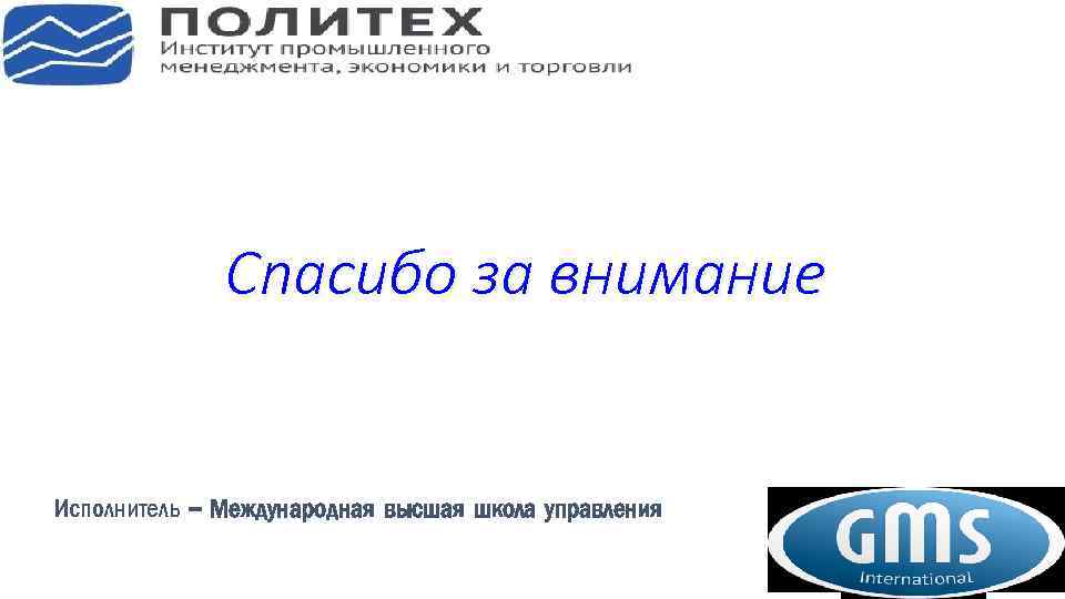 Спасибо за внимание Исполнитель – Международная высшая школа управления 