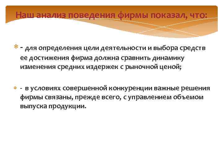 Наш анализ поведения фирмы показал, что: - для определения цели деятельности и выбора средств