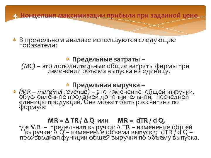 4. Концепция максимизации прибыли при заданной цене В предельном анализе используются следующие показатели: Предельные
