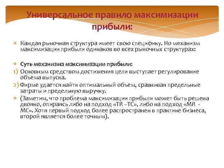 Универсальное правило максимизации прибыли: Каждая рыночная структура имеет свою специфику. Но механизм максимизации прибыли