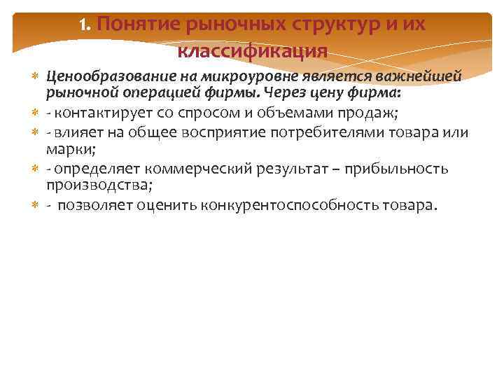 1. Понятие рыночных структур и их классификация Ценообразование на микроуровне является важнейшей рыночной операцией