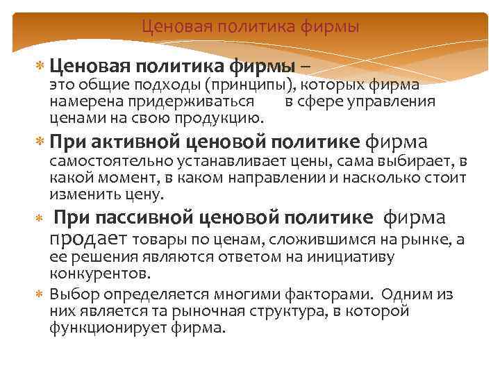 Ценовая политика фирмы – это общие подходы (принципы), которых фирма намерена придерживаться в сфере