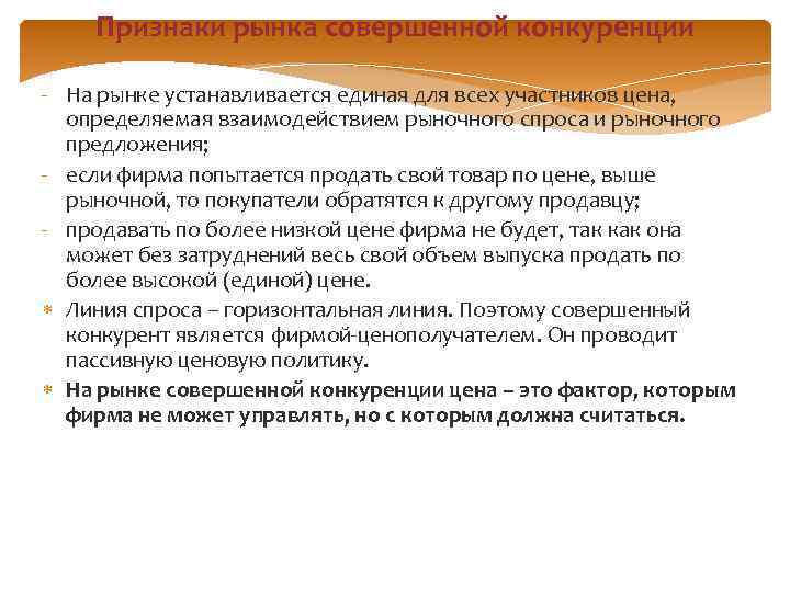 Признаки рынка совершенной конкуренции - На рынке устанавливается единая для всех участников цена, определяемая